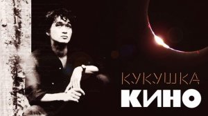 Виктор Робертович Цой - Кукушка! Ремикс на песню бессмертного гения🙏