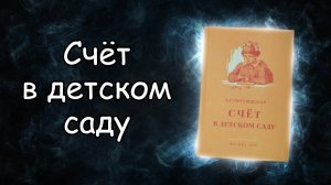 Обзор книги Счёт в детском саду, Сталинский букварь