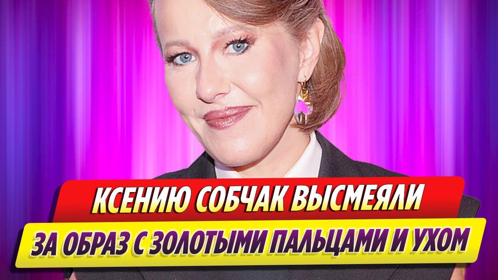 Ксению Собчак высмеяли за образ с золотыми пальцами и ухом