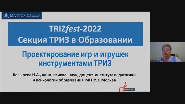 ТРИЗ в образовании 2022 - Козырева Нелли