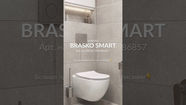 Зачем покупать подвесной унитаз вместо обычного?🚽Все о BRASKO SMART #унитаз #ванная