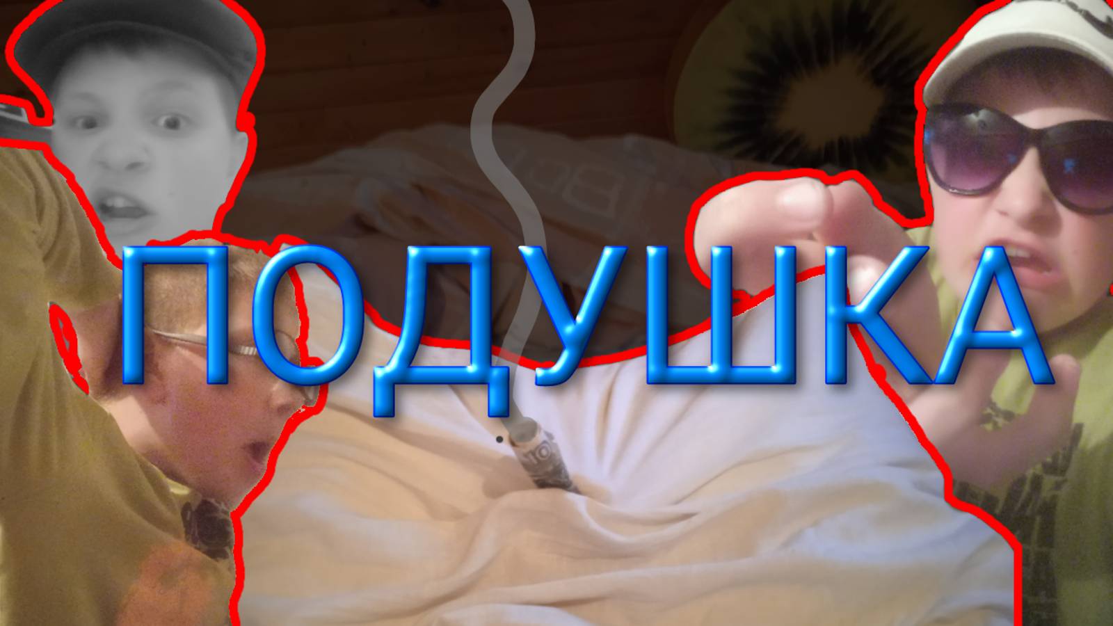 Подушка