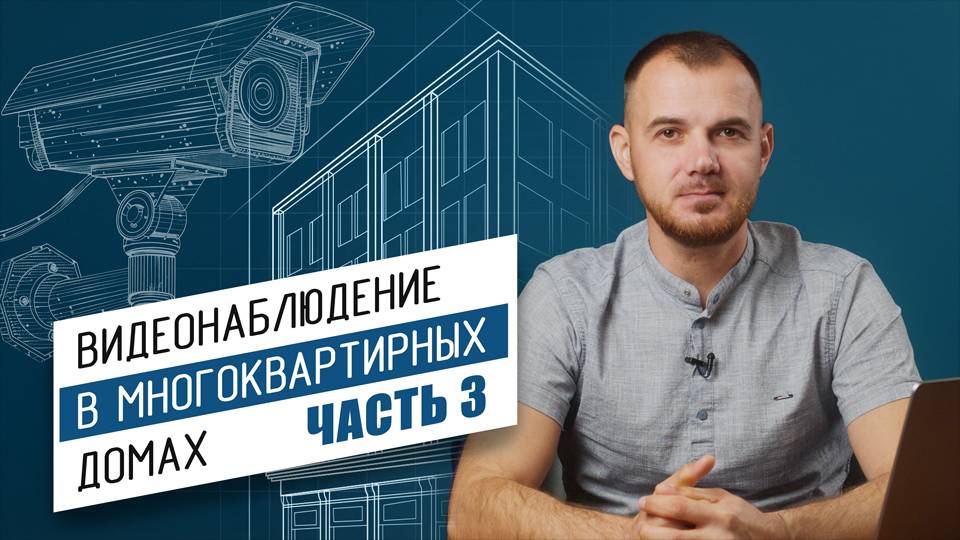Выбор дома и план установки камер/ Часть 3