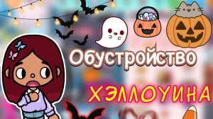 Обустройство Хэллоуина 🎃👻🖤 _ Toca Boca World _ тока бока _ toca boca _ Secret Toca