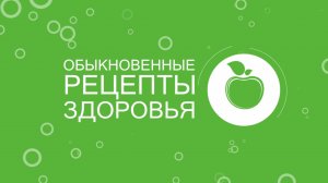 Обыкновенные рецепты здоровья от 19 октября 2024 г.