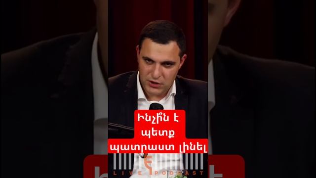 Ինչի՞ն է պետք պատրաստ լինել