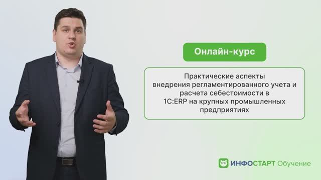 Онлайн-курс «Практические аспекты внедрения регламентированного учета и расчета себестоимости в 1СER