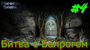 Копи Мории The Lord of the Rings - The Fellowship of the Ring #4