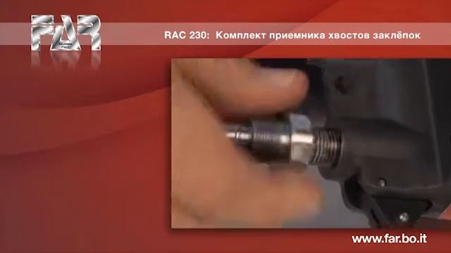 Установка приемника для хвостов заклёпок RAC 230
