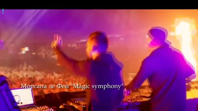 Моргана ле Фей "Magic symphony" Клип 2024
Танцевальная музыка смотреть онлайн