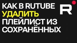 Как в Rutube Удалить Плейлист из Сохранённых