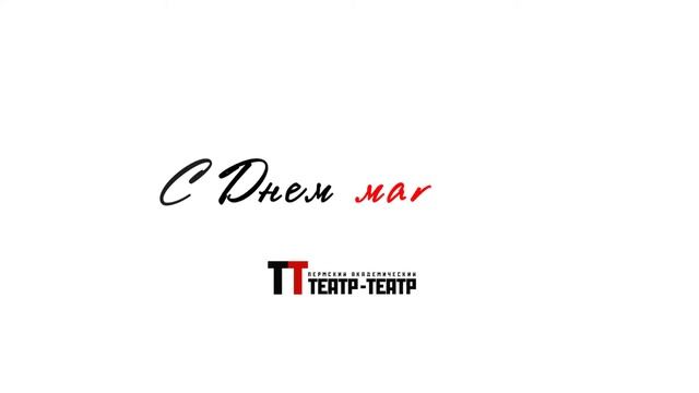 Театр-Театр поздравляет. Мария Коркодинова