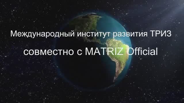 Презентация программы обучения от МИР ТРИЗ при MATRIZ Official