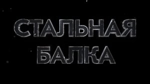 Стальная гонка началась! Кто заберет главную награду?