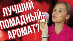 ВЫГОДНАЯ ПОКУПКА НА РАСПРОДАЖЕ💄ВОСХИТИТЕЛЬНЫЙ ПОМАДНЫЙ АРОМАТ