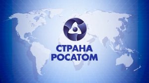 «СТРАНА РОСАТОМ» 11.05.2021