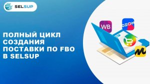 ПОЛНЫЙ ЦИКЛ СОЗДАНИЯ ПОСТАВКИ ПО FBO В SELSUP