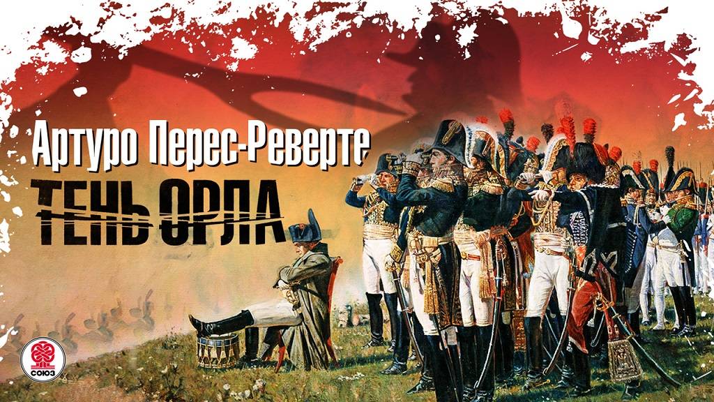 АРТУРО ПЕРЕС-РЕВЕРТЕ «ТЕНЬ ОРЛА». Аудиокнига. Читает Александр Клюквин