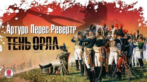 АРТУРО ПЕРЕС-РЕВЕРТЕ «ТЕНЬ ОРЛА». Аудиокнига. Читает Александр Клюквин