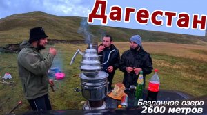 Озеро без дна. Как выглядит самое необычное горное озеро и какие тайны оно хранит?
 Дагестан.