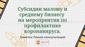 Отражение в программе 1С:Бухгалтерия 3.0 получение субсидий бизнесу на мероприятия по коронавирусу.