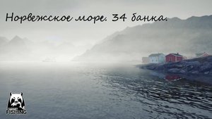 Русская рыбалка 4. Норвежское море. 34 банка