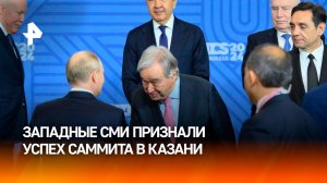 На Западе признали успешное проведение саммита БРИКС в Казани. С неохотой / РЕН Новости