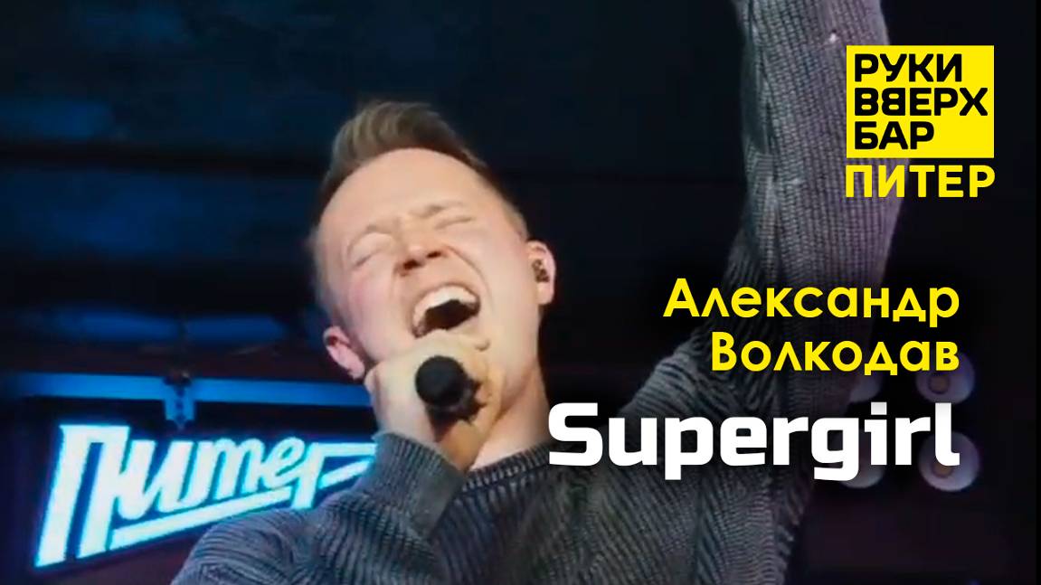 "Supergirl" Александр Волкодав - Руки Вверх Бар | Питер 19.10.24