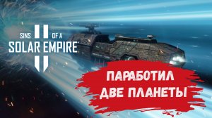 Sins of a Solar Empire II первый взгляд, обучение и захват планет