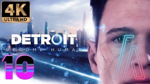 Detroit: Become Human часть 10