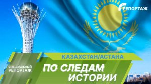 День Республики Казахстан. По следам истории