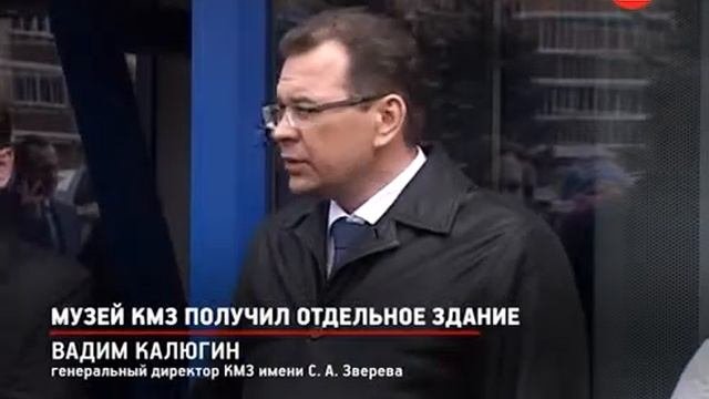 Музей КМЗ получил отдельное здание
