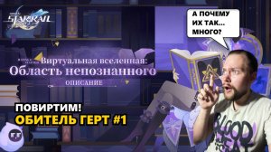 ТЕСТИРУЕМ НОВУЮ ВИРТУАЛЬНУЮ ВСЕЛЕННУЮ #1 | Honkai: Star Rail #hsr #виртуальнаявселенная #герта