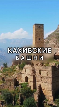 Башни Старого Кахиба в Дагестане