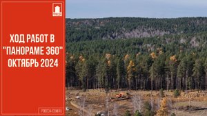 Ход строительства ГЖК "Панорама 360"