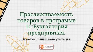 Прослеживаемость товаров в программе 1С:Бухгалтерия предприятия, ред. 3.0.