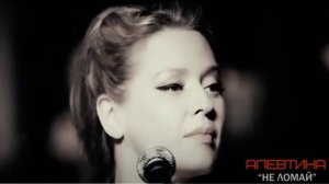 Алевтина - Не ломай / Фолк-рок