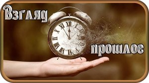 "Взгляд в прошлое" - музыка Павел Ружицкий
