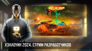 ХЭЛЛОУИН 2024! СТРИМ РАЗРАБОТЧИКОВ ART OF WAR 3 RTS 25.10