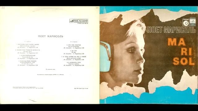 Марисоль - Поет Марисоль (1982)