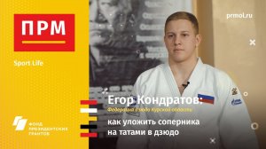 Егор Кондратов | Как уложить соперника на татами в дзюдо