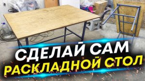 Раскладной стол своими руками - Это Просто