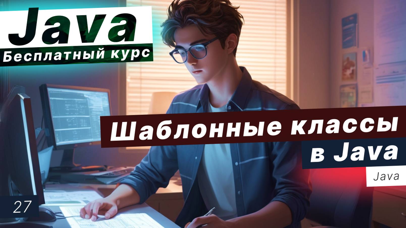 Урок 27. Шаблонные классы в Java