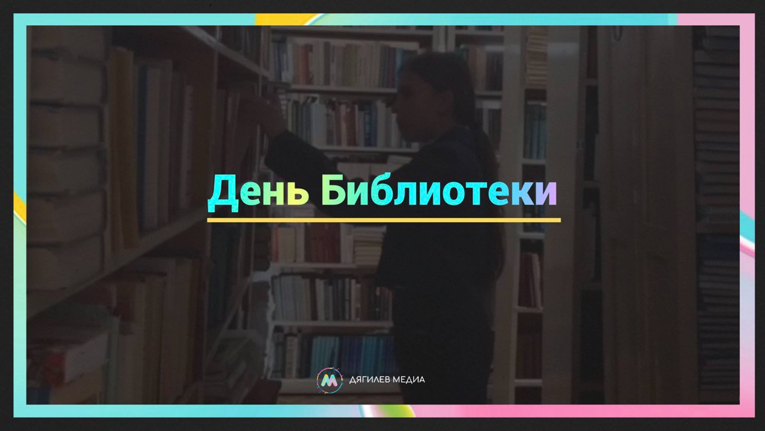 ДЕНЬ БИБЛИОТЕКИ В ДЯГИЛЕВКЕ