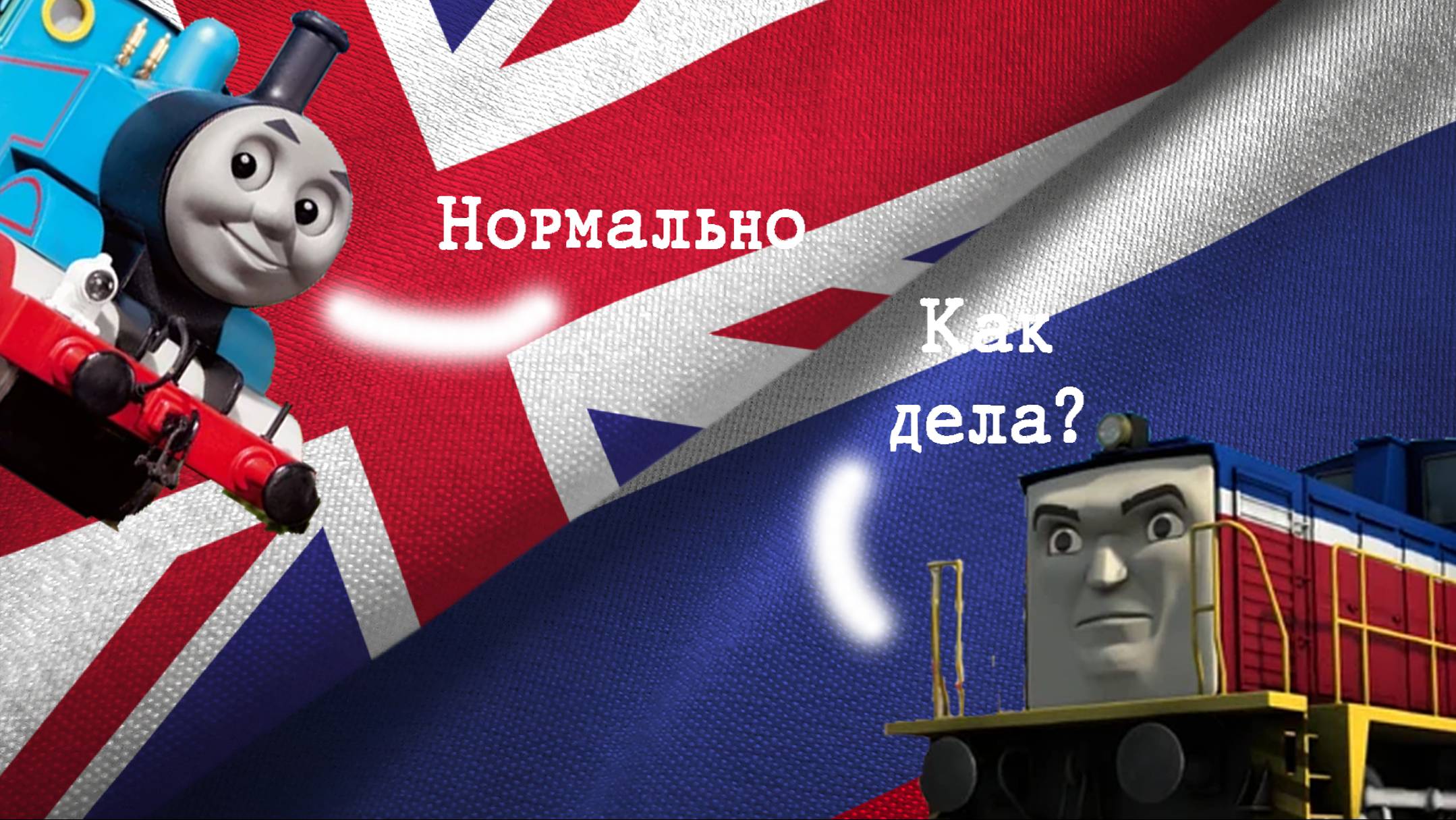 Чем занимается Томас в наше время, и в ЛИХИЕ 90-Е!!! смотреть онлайн