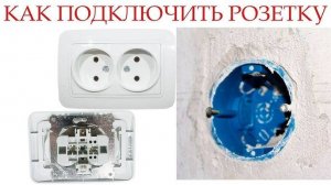 Как подключить розетку