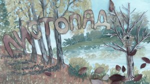 Мультфильм Листопад