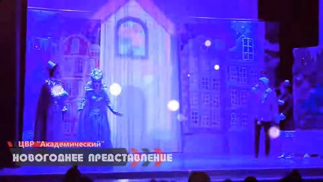 НОВОГОДНЕЕ ПРЕДСТАВЛЕНИЕ