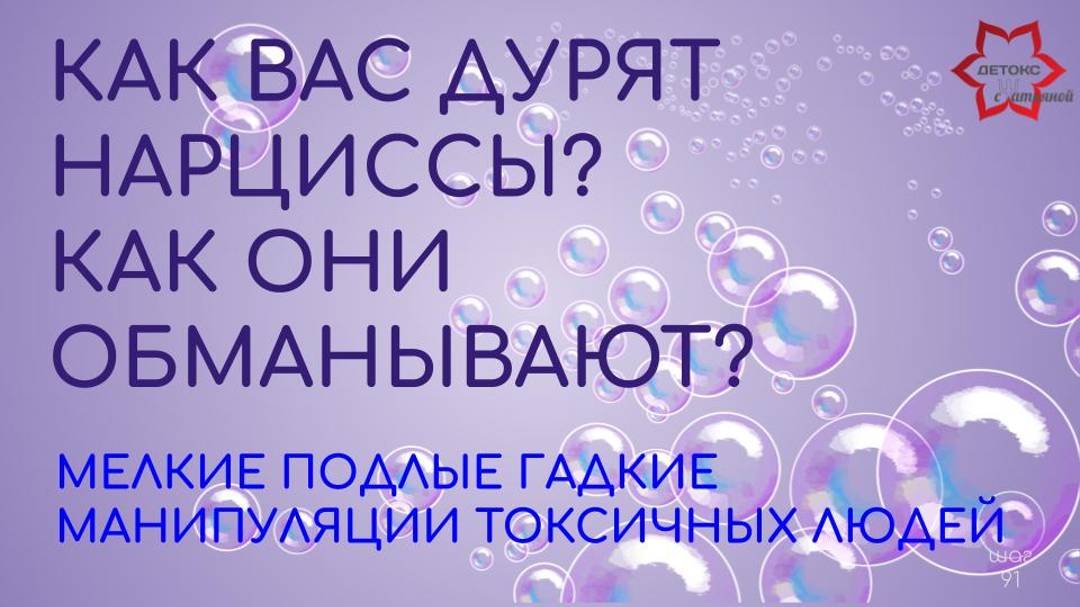 Как вас дурит нарцисс? Мелкие гадкие подлые манипуляции. Узнаете своего нарцисса или нарцисску!