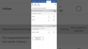 28.1.Работник.вкладка Инструмент моб